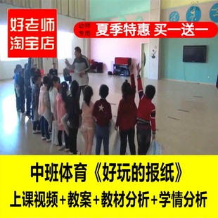 好老师淘宝店幼儿园中班体育《好玩的报纸》优质公开课课件教案
