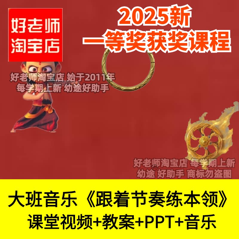 好老师淘宝店大班音乐奏乐跟着节奏练本领乐器幼儿园优质公开课件
