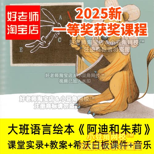 2024好老师淘宝店幼儿园大班语言绘本《阿迪和朱莉》优质公开课