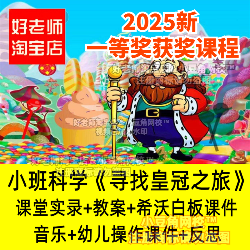 2024好老师淘宝店幼儿园小班科学《寻找皇冠之旅》声音课件教案