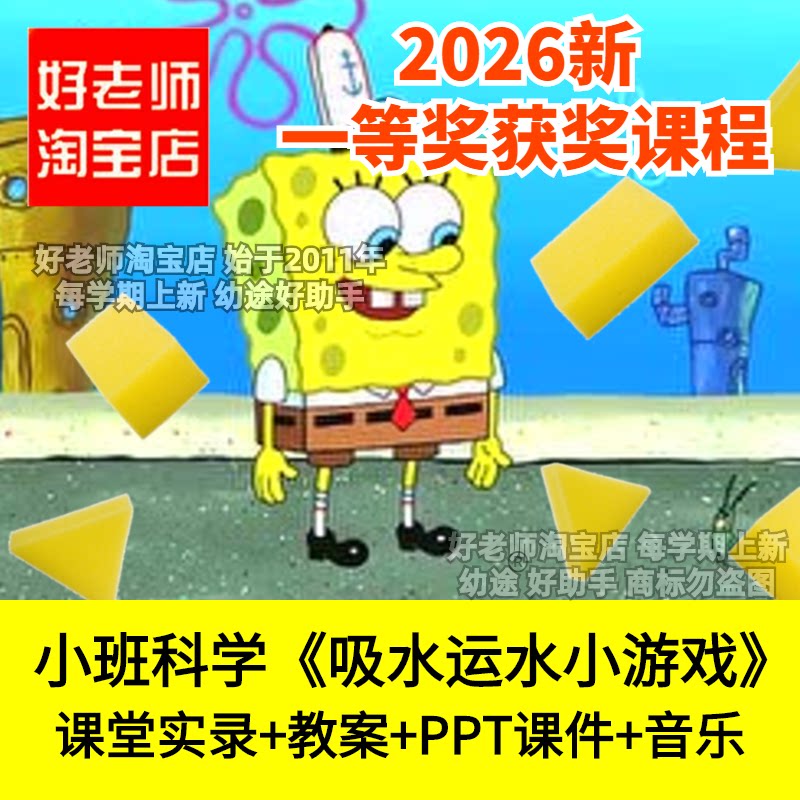 好老师淘宝店小班科学吸水运水小游戏幼儿园优质公开课件动手探索