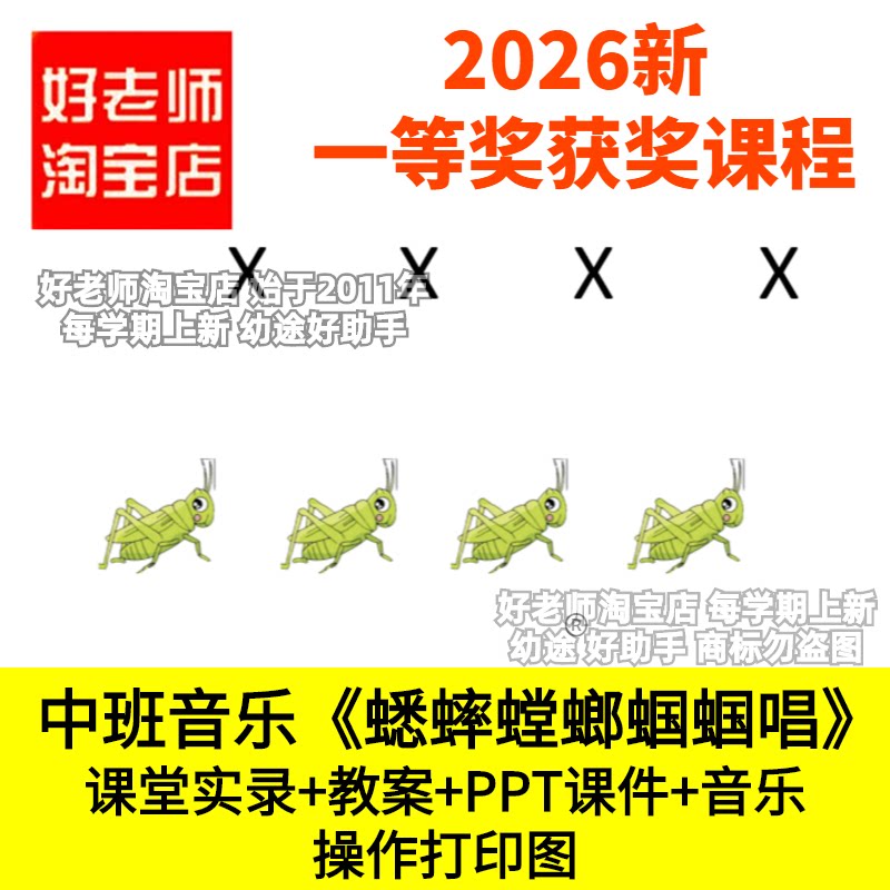 好老师中班音乐昆虫蟋蟀螳螂蝈蝈唱演奏幼儿园优质公开课件图谱