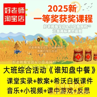 大班综合社会《谁知盘中餐》珍惜粮食幼儿园优质公开课希沃课件