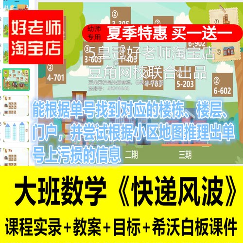 好老师淘宝店幼儿园大班数学《快递风波》公开优质课希沃白板课件