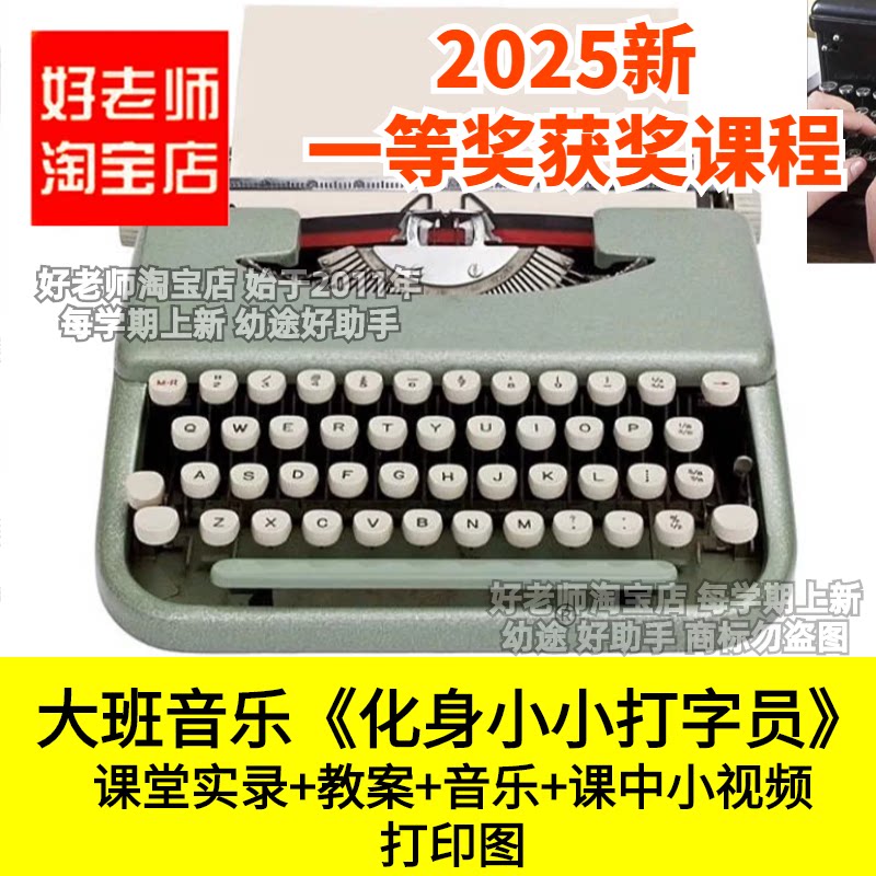 好老师淘宝店大班音乐欣赏化身小小打字员ABA幼儿园优质公开课件