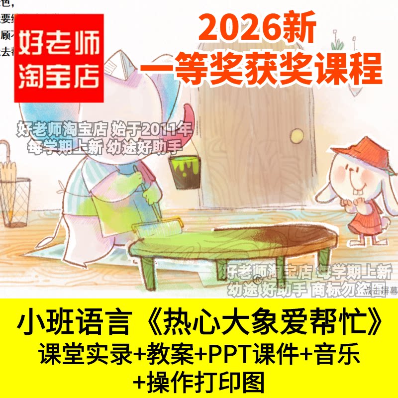 好老师淘宝店小班语言热心大象爱帮忙帮助别人幼儿园优质公开课件