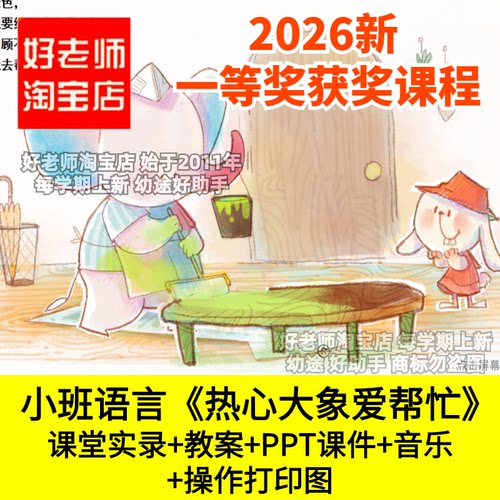 好老师淘宝店小班语言热心大象爱帮忙帮助别人幼儿园优质公开课件