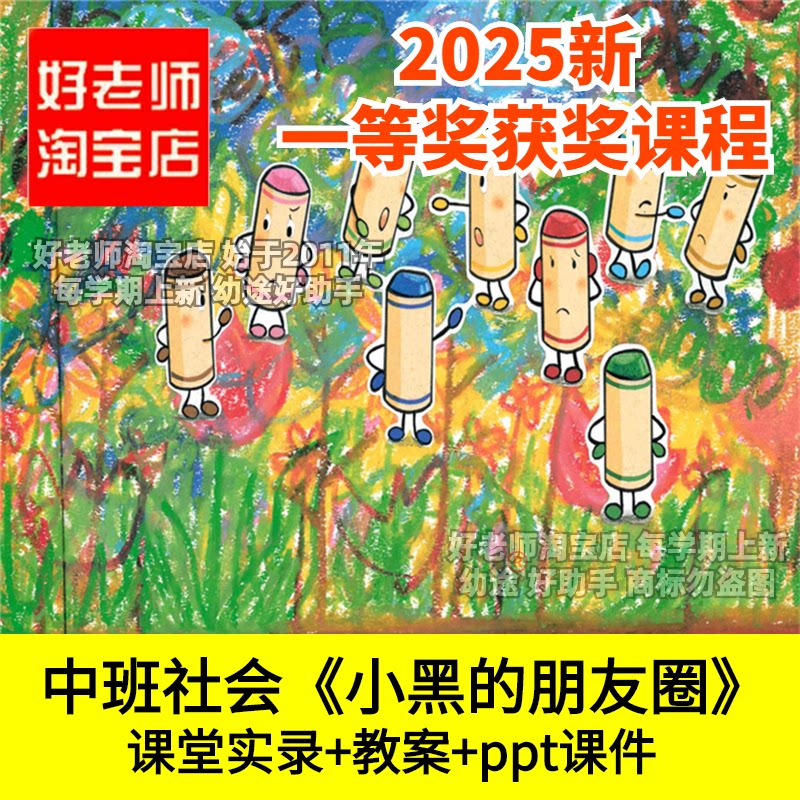 好老师淘宝店幼儿园中班社会《小黑的朋友圈》ppt社交优质公开课