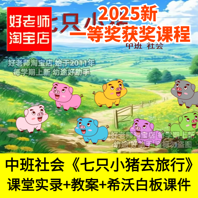 好老师淘宝店幼儿园中班社会七只小猪去旅行规则标志优质公开课件