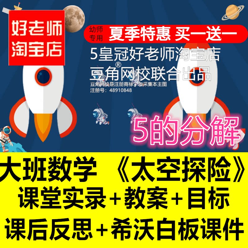 幼儿园大班数学《太空探险》5的分解优质公开课希沃白板课件反思