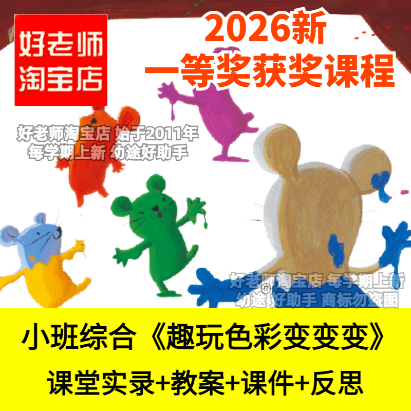 好老师淘宝店小班综合趣玩色彩变变变颜色配对幼儿园优质公开课件