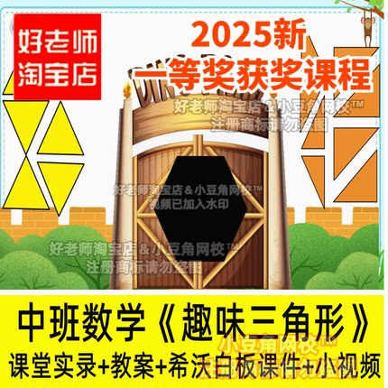 2024中班数学趣味三角形图形好老师幼儿园希沃白板优质公开课件