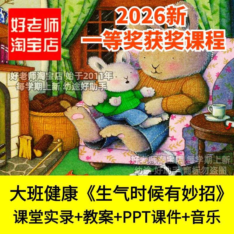 好老师淘宝店大班健康生气时候有妙招幼儿园优质公开课件情绪管理