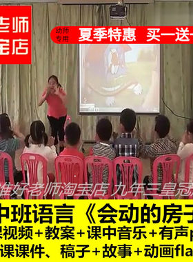 幼儿园好老师淘宝店中班语言《会动的房子》优质公开课教案课件