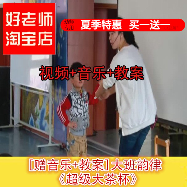 幼儿园好老师大班韵律活动《超级大茶杯》优质公开课教案ppt课件