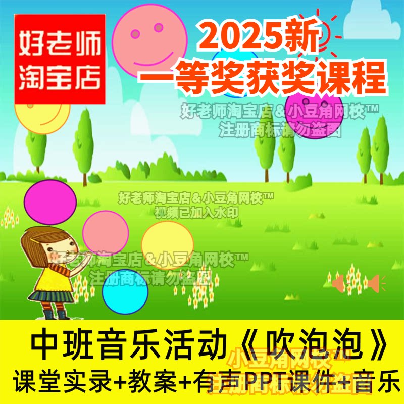 2024中班音乐吹泡泡分组歌唱好老师淘宝店幼儿园PPT优质公开课件