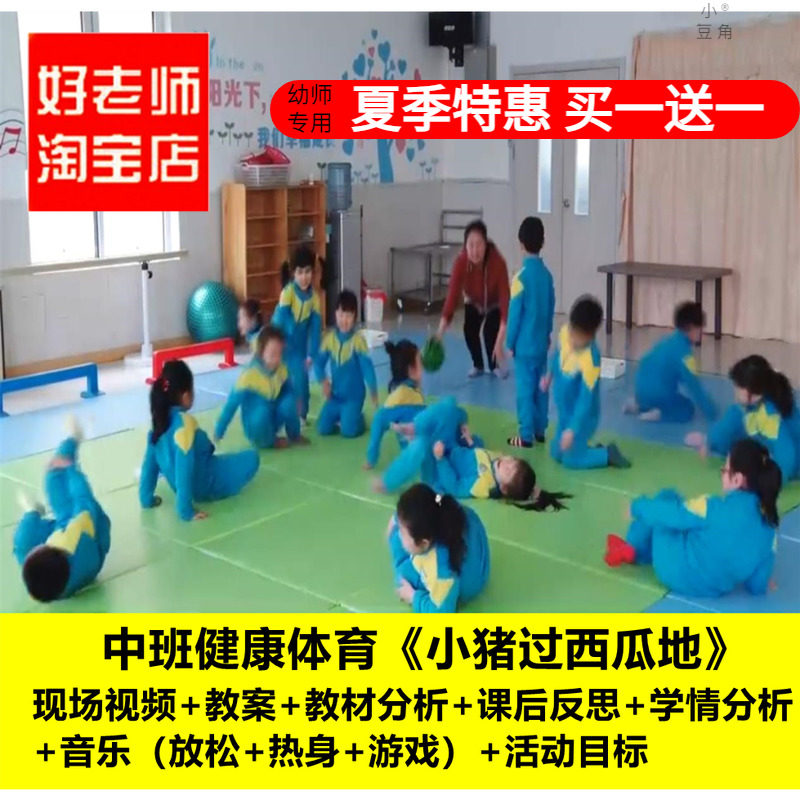 好老师淘宝店幼儿园中班健康体育《小猪过西瓜地》优质课公开课