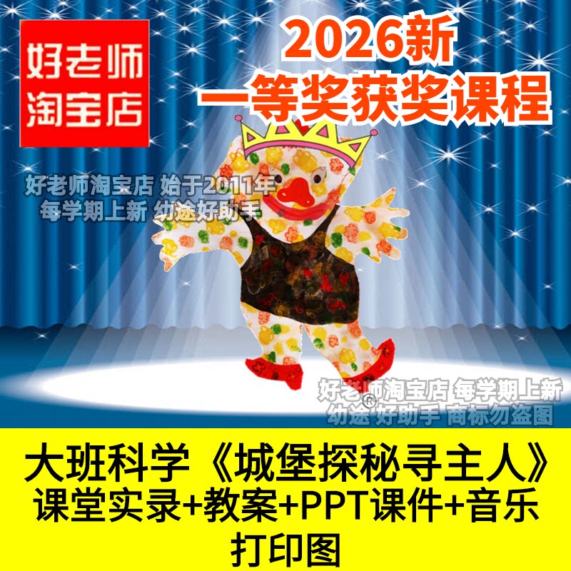 好老师淘宝店大班科学分类排除城堡探秘寻主人幼儿园优质公开课件
