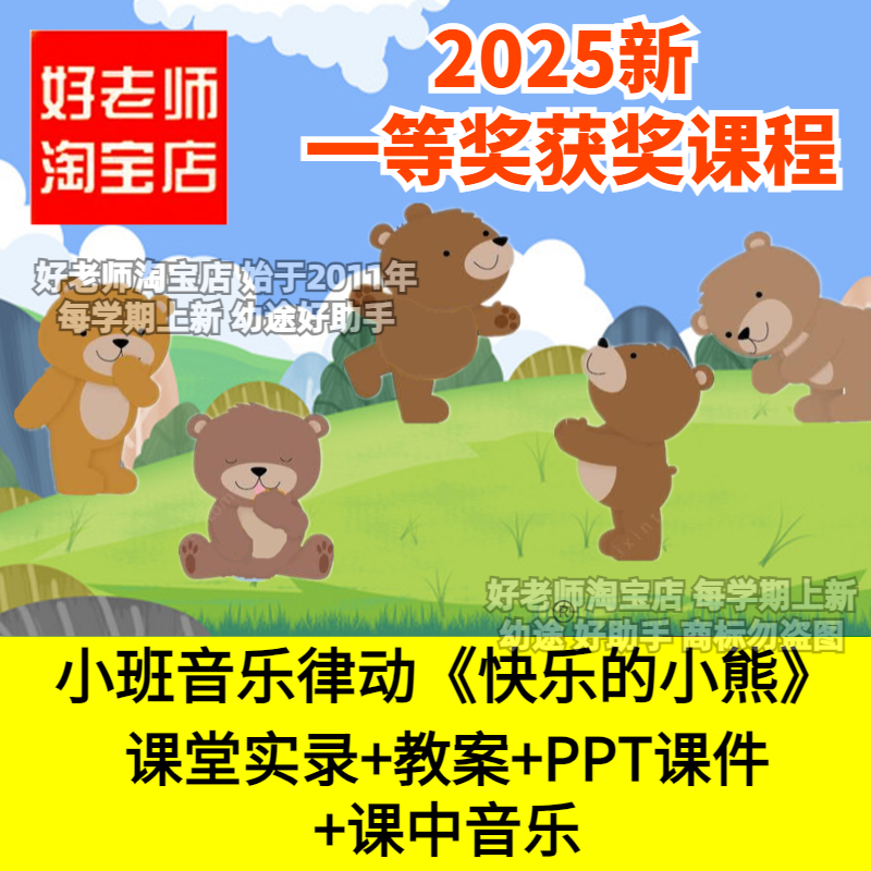 好老师淘宝店幼儿园小班音乐律动快乐的小熊韵律ppt优质公开课件