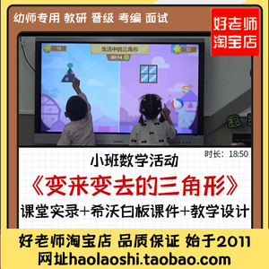 幼儿园优质课希沃白板课件小班数学《变来变去的三角形》公开课例