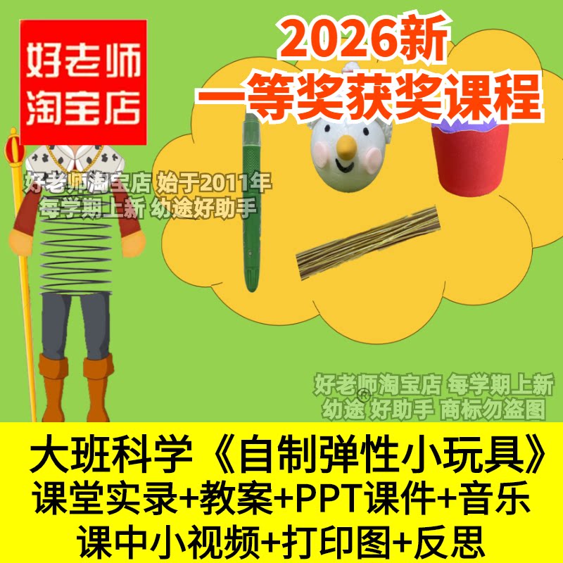 好老师淘宝店大班科学弹簧自制弹性小玩具幼儿园优质公开课件探究