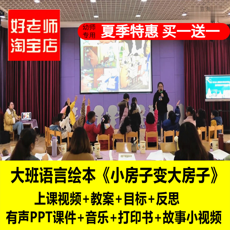 好老师淘宝店幼儿园大班语言绘本小房子变大房子优质公开课件教案