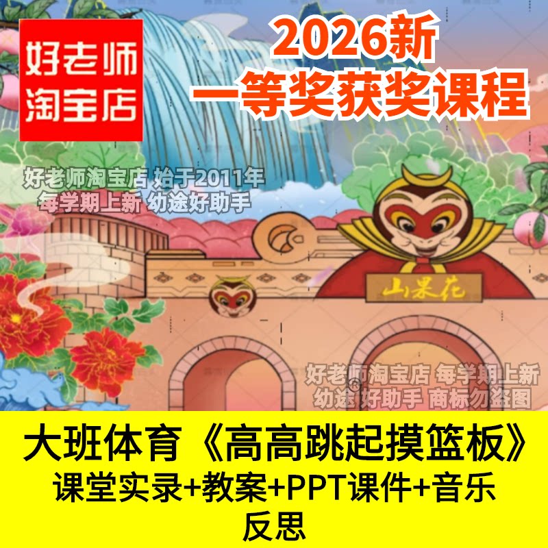 好老师淘宝店大班体育篮球运动高高跳起摸篮板优质公开课原地纵跳