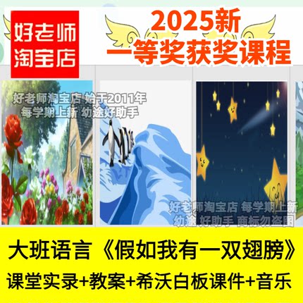 好老师淘宝店幼儿园大班语言假如我有一双翅膀诗歌优质公开课件