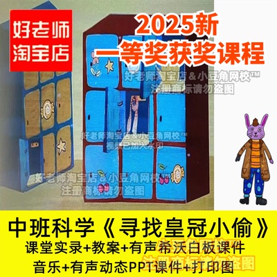 2025中班科学探究寻找皇冠小偷推理探秘幼儿园希沃白板优质公开课