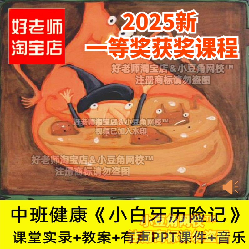 2024中班健康小白牙历险记食物消化内脏人体幼儿园优质公开课课件