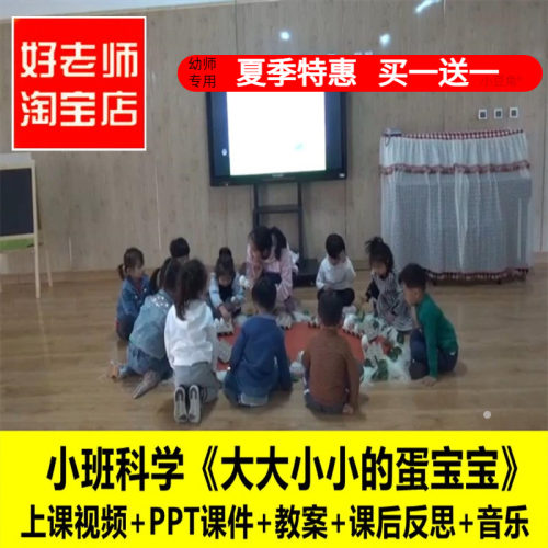 幼儿园好老师淘宝店小班科学《大大小小的蛋宝宝》优质公开课