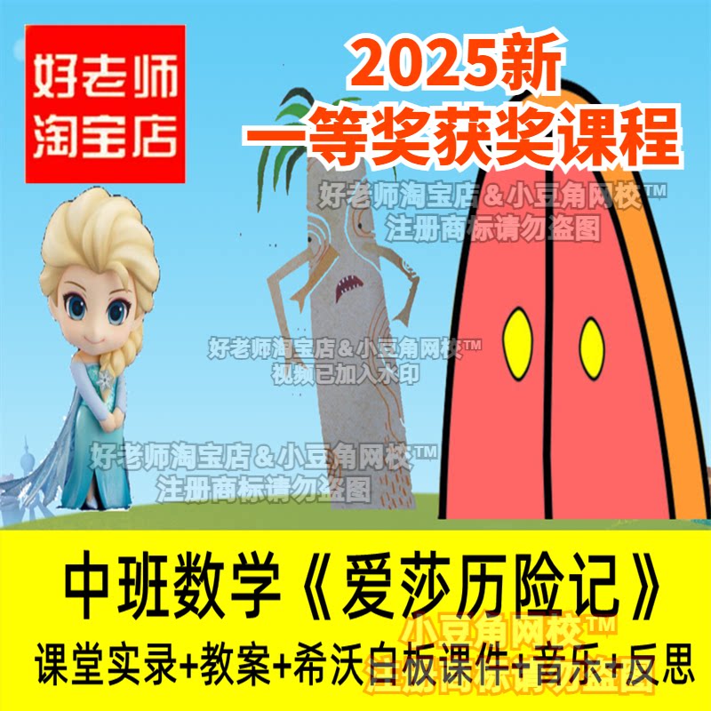 2024好老师幼儿园中班数学爱莎历险记优质公开课希沃白板课件平板