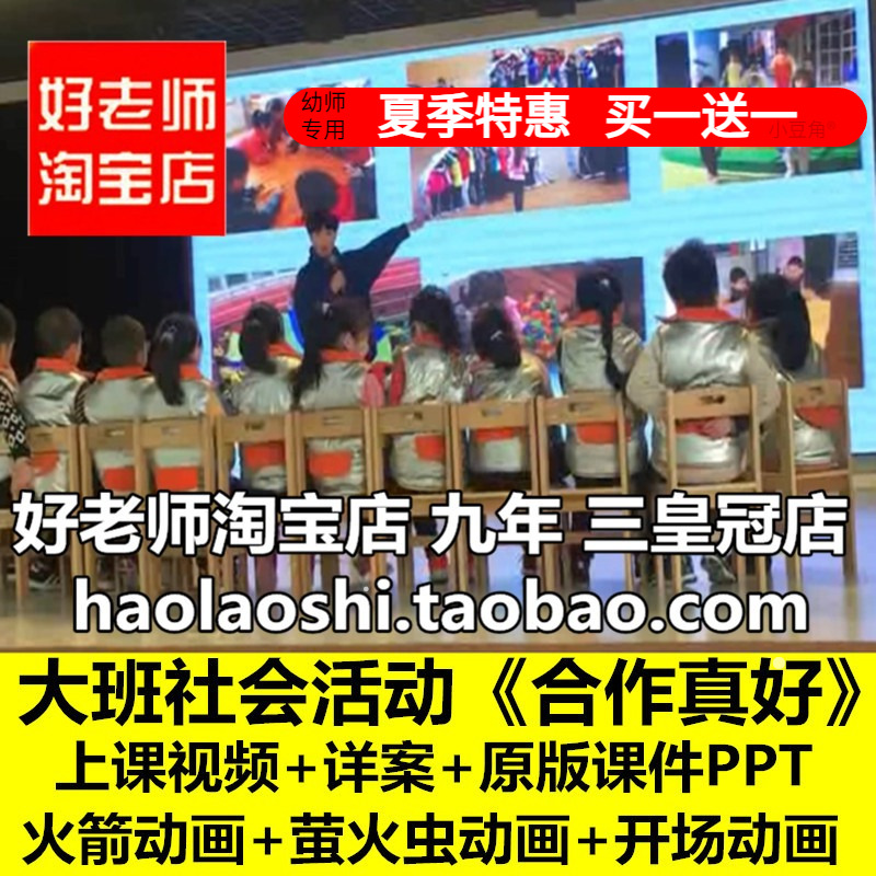 幼儿园好老师大班社会《合作真好》团结公开课优质公开课教案课件