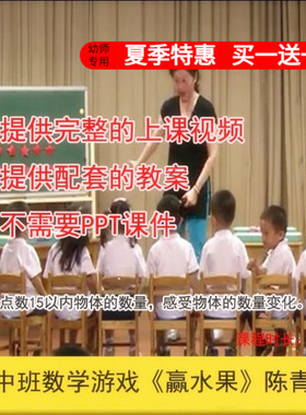 好老师淘宝店幼儿园教师面试培训2017中班数学《赢水果》陈青课件
