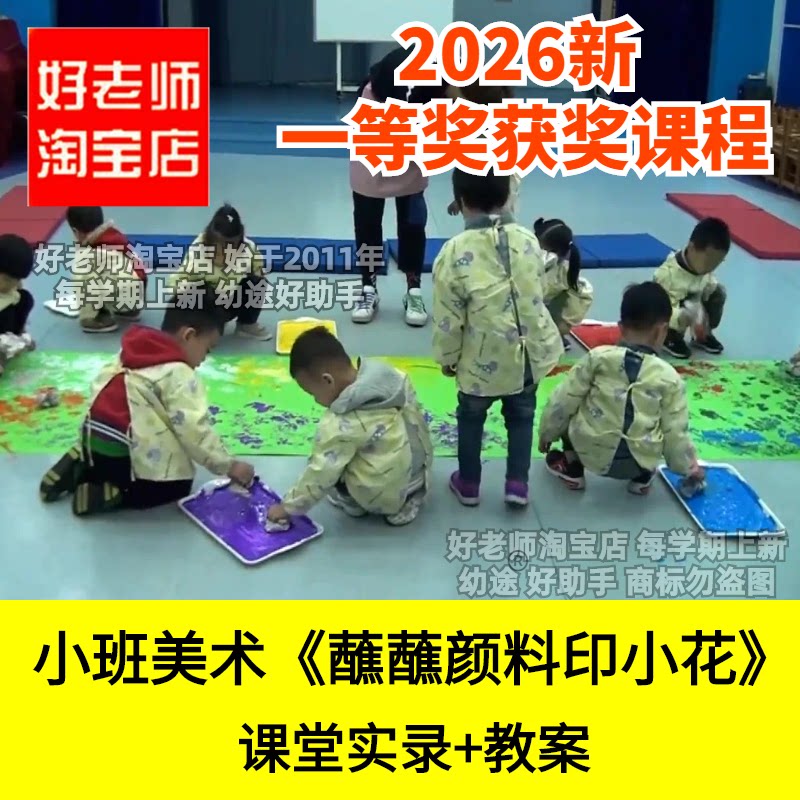 好老师淘宝店小班美术报纸球印画蘸蘸颜料印小花幼儿园优质公开课