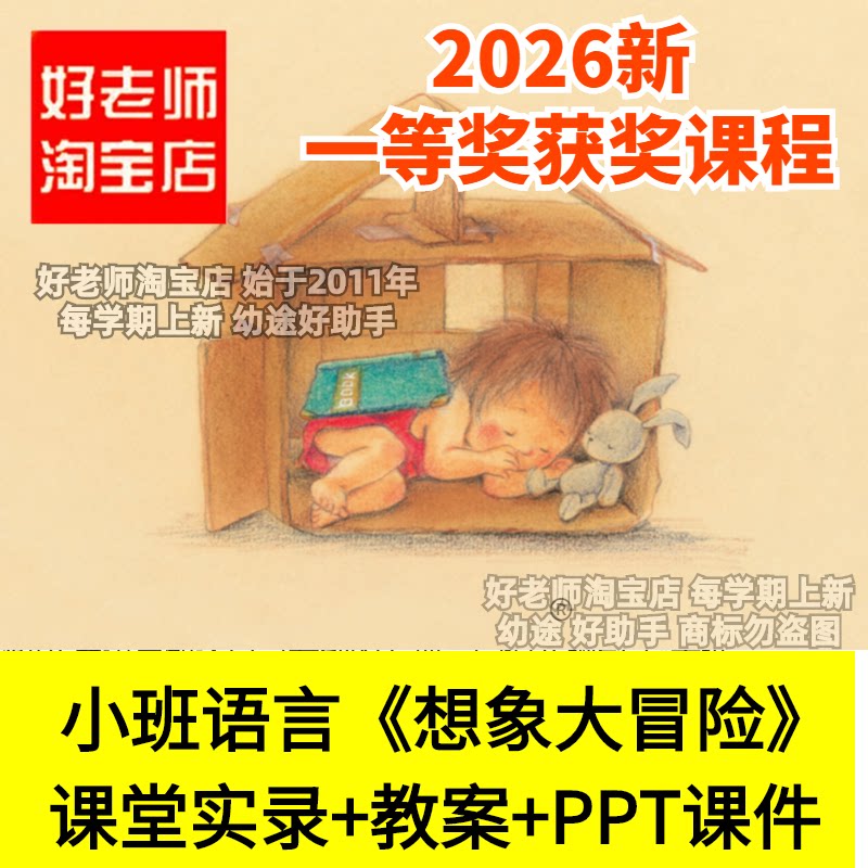 好老师淘宝店小班语言想象大冒险情景游戏幼儿园优质公开课件