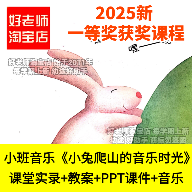 好老师淘宝店幼儿园小班韵律小兔爬山的音乐时光优质公开课件PPT