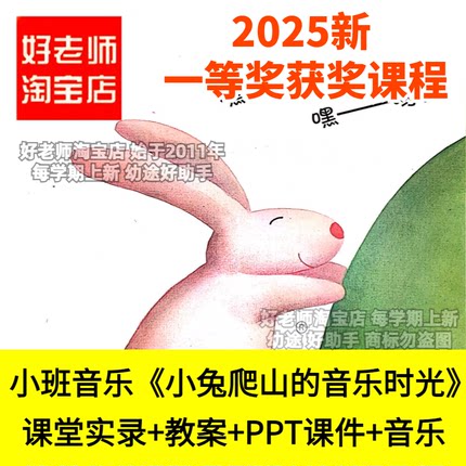 好老师淘宝店幼儿园小班韵律小兔爬山的音乐时光优质公开课件PPT