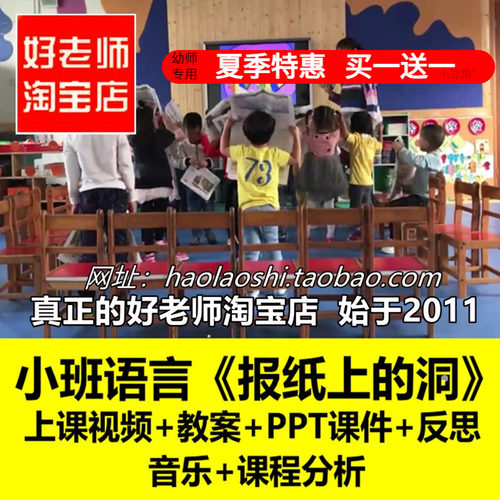 幼儿园好老师淘宝店公开课性格小班语言《报纸上的洞》优质公开课