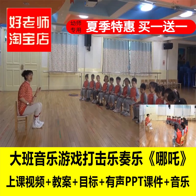 好老师淘宝店 幼儿园音乐奏乐打击乐 哪吒 优质公开课PPT课件教案