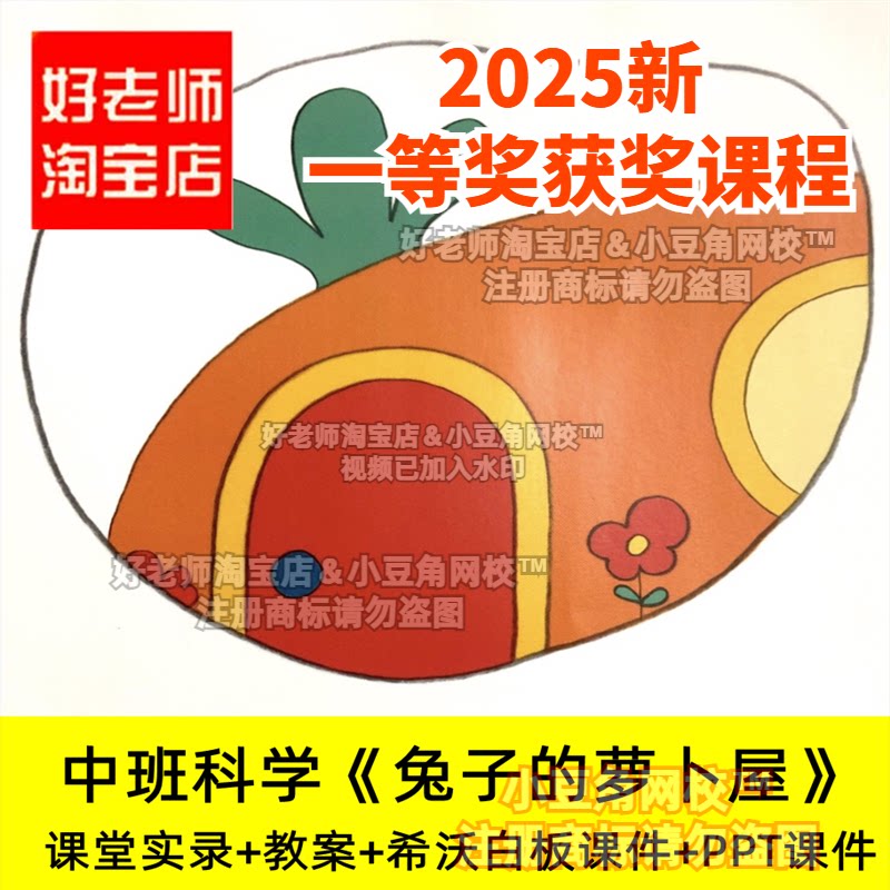 中班科学《兔子的萝卜屋》认识图形好老师淘宝店幼儿园优质公开课