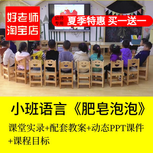好老师淘宝店幼儿园优质公开课PPT教案课件小班语言肥皂泡泡洗澡