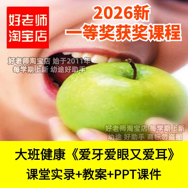 好老师淘宝店大班健康《爱牙爱眼又爱耳》幼儿园优质公开课件