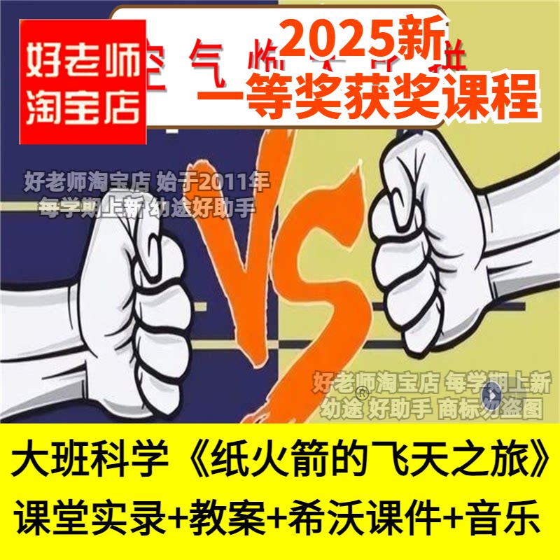 好老师淘宝店幼儿园大班科学《纸火箭的飞天之旅》反冲优质公开课