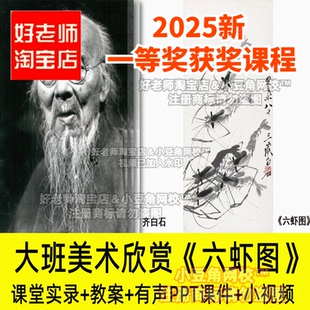 2024大班美术欣赏 齐白石水墨画幼儿园PPT优质公开课课件 六虾图