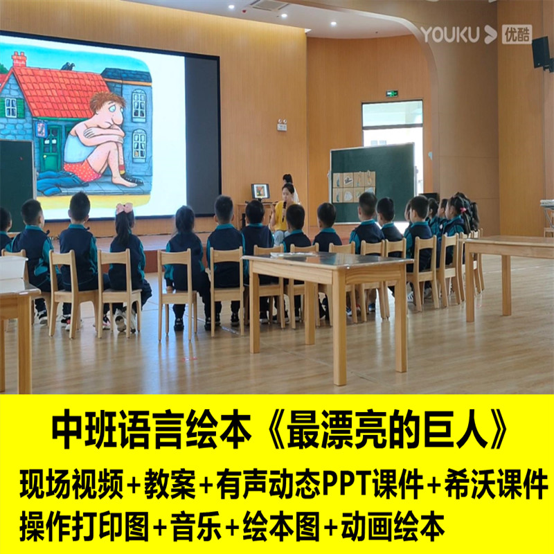 好老师 幼儿园中班语言绘本《最漂亮的巨人》优质公开课教案课件 教育培训 教师资格证/教师招聘培训 原图主图