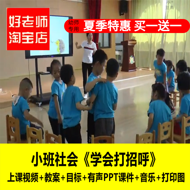 幼儿园小班社会《学会打招呼小熊你好》礼貌优质公开课 教案课件