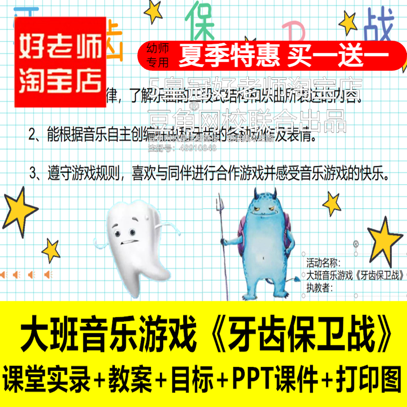 好老师淘宝店幼儿园大班音乐游戏牙齿保卫战优质公开课PPT课件