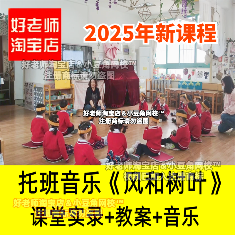 2024幼儿园托班音乐《风和树叶》小小班律动串铃奏乐优质公开课