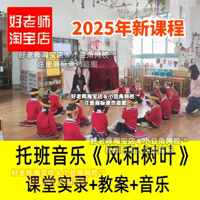 2024幼儿园托班音乐《风和树叶》小小班律动串铃奏乐优质公开课